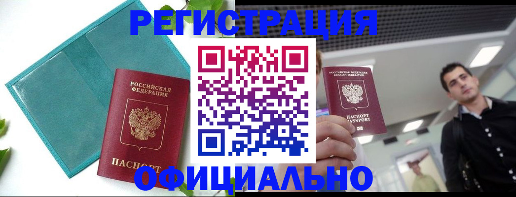 купить прописку в Красноярском крае